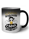 сама подумала, сама обиделась