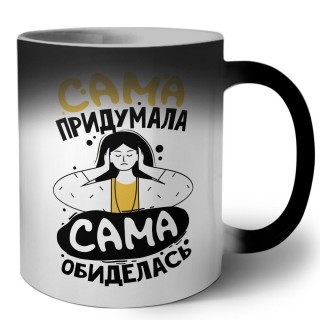 сама подумала, сама обиделась