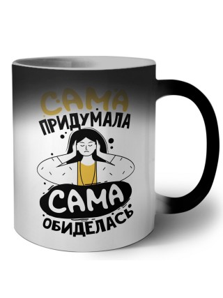 сама подумала, сама обиделась