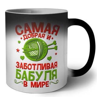 самая добрая и заботливая бабуля в мире