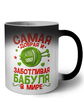 самая добрая и заботливая бабуля в мире
