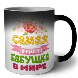 самая лучшая бабушка в мире