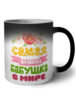 самая лучшая бабушка в мире