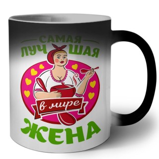 самая лучшая жена в мире