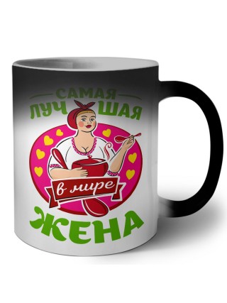 самая лучшая жена в мире