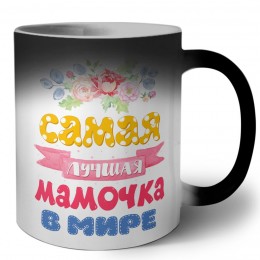 самая лучшая мамочка в мире