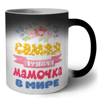 самая лучшая мамочка в мире