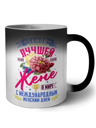 самой лучшей красивой доброй жене