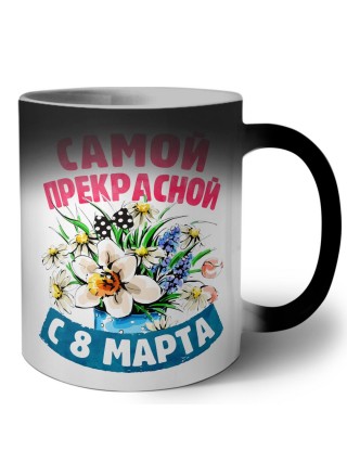 самой прекрасной