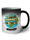самой прекрасной на свете