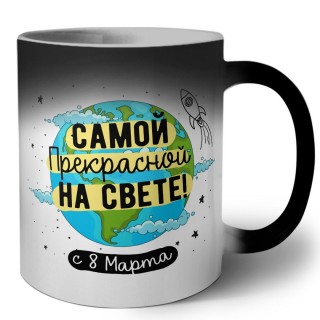 самой прекрасной на свете