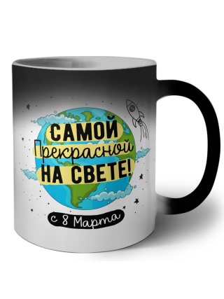 самой прекрасной на свете