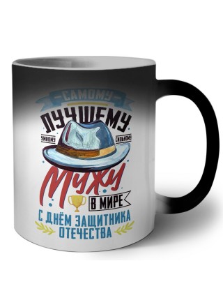 самому лучшему мужу в мире