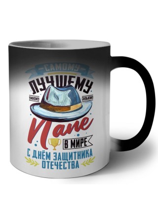самому лучшему папе в мире
