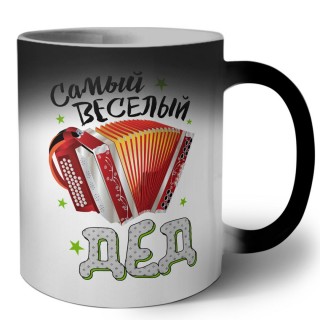 самый веселый дед