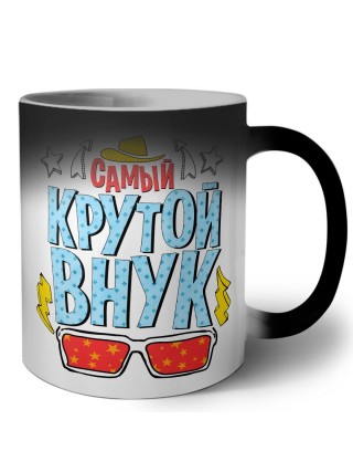 самый крутой внук