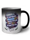 самый крутой учитель