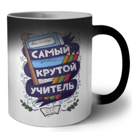 самый крутой учитель