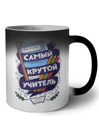 самый крутой учитель