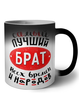 самый лучший брат всех времен и народов