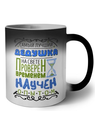 самый лучший дедушка на свете