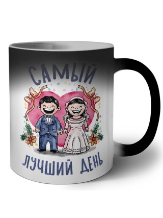 самый лучший день