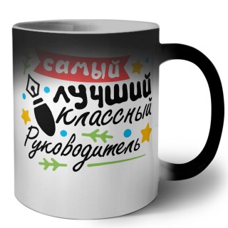 самый лучший классный руководитель