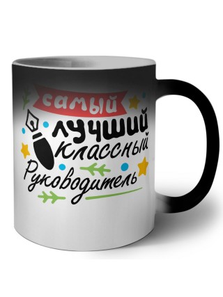 самый лучший классный руководитель