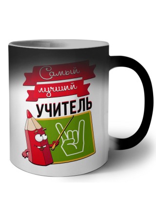 самый лучший учитель