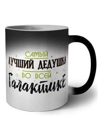 самый лучшй дедушка во всей галактике