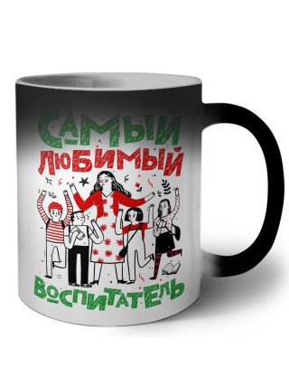 самый любимый воспитатель