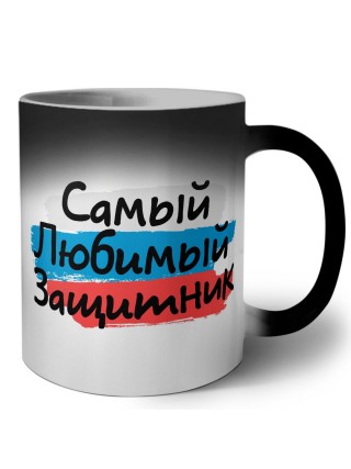 самый любимый защитник