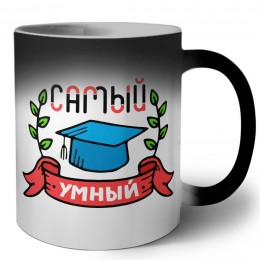 самый умный