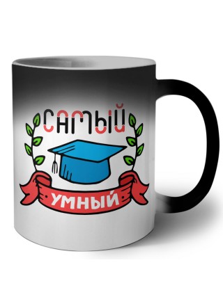 самый умный