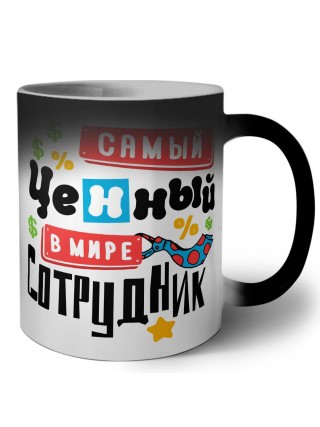 самый ценный в мире сотрудник