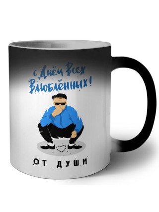 с днем всех влюбленных от души