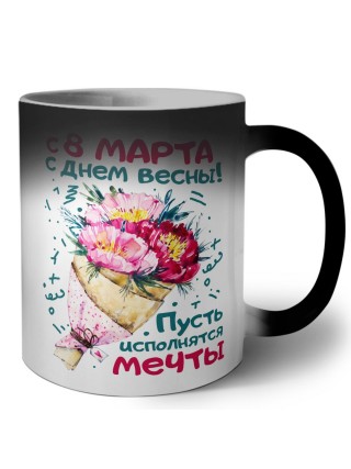С днём весны! Пусть исполняются мечты