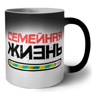 семейная жизнь