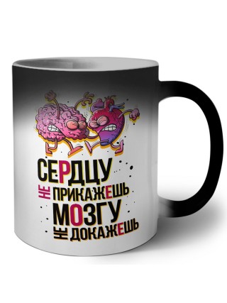 сердцу не прикажешь, мозгу не докажешь