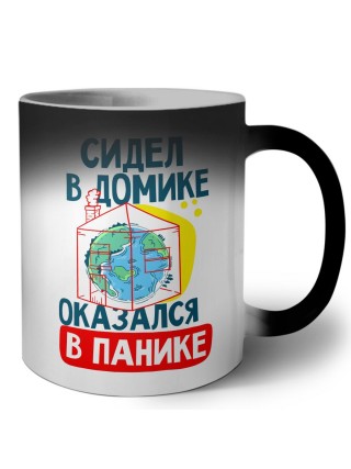 сидел в домике  оказался в панике
