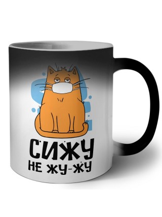 сижу не жу-жу