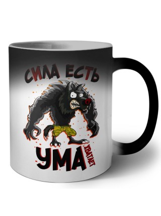 сила есть, ума хватает