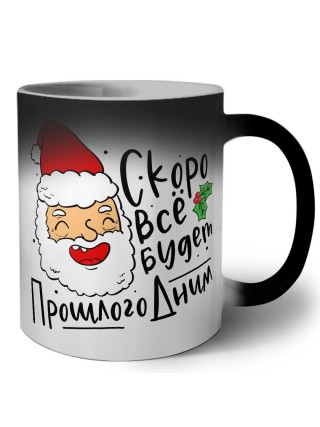 скоро все будет прошлогодним