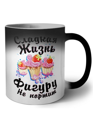 сладкая жизнь фигуру не портит