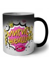 смирись,я женщина