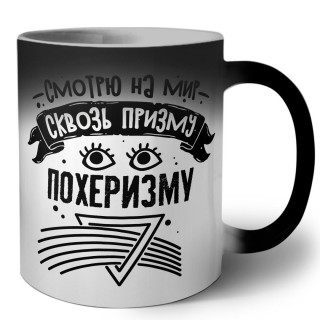 смотрю на мир сквозь призму похеризму