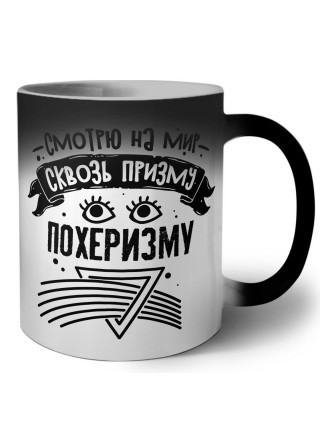 смотрю на мир сквозь призму похеризму