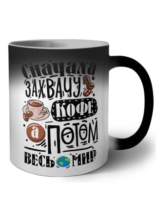 сначала захвачу кофе, затем весь мир