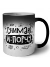 снимаю и порчу