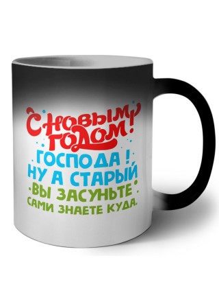с новым годом господа